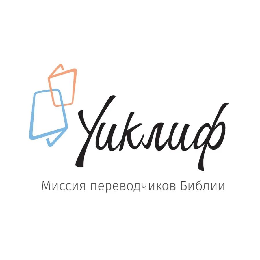 МИССИЯ УИКЛИФ